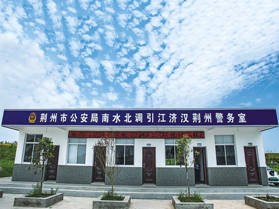 湖北省引江濟漢工程警務室項目