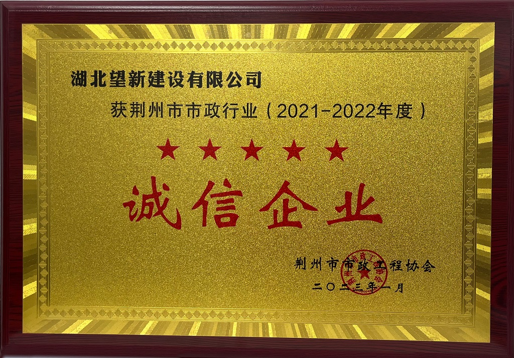 荊州市市政行業（2021-2022年度）誠信企業